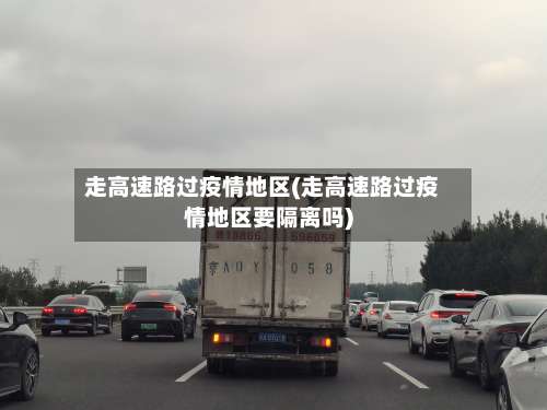 走高速路过疫情地区(走高速路过疫情地区要隔离吗)-第1张图片