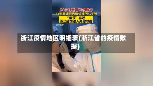 浙江疫情地区明细表(浙江省的疫情数据)-第3张图片