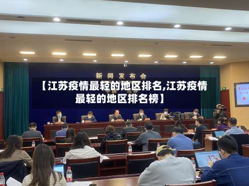【江苏疫情最轻的地区排名,江苏疫情最轻的地区排名榜】-第2张图片