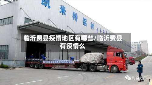 临沂费县疫情地区有哪些/临沂费县有疫情么-第1张图片