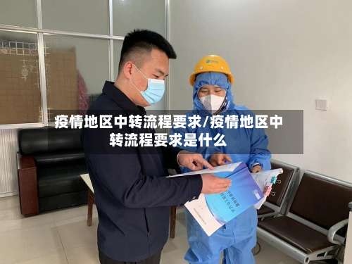 疫情地区中转流程要求/疫情地区中转流程要求是什么-第1张图片