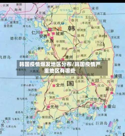 韩国疫情爆发地区分布/韩国疫情严重地区有哪些-第3张图片