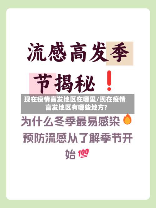 现在疫情高发地区在哪里/现在疫情高发地区有哪些地方?-第2张图片
