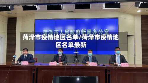 菏泽市疫情地区名单/菏泽市疫情地区名单最新-第2张图片