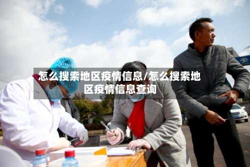 怎么搜索地区疫情信息/怎么搜索地区疫情信息查询-第3张图片