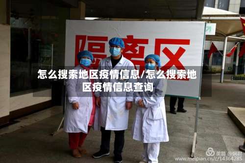 怎么搜索地区疫情信息/怎么搜索地区疫情信息查询-第2张图片