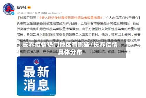 长春疫情热门地区有哪些/长春疫情具体分布-第1张图片