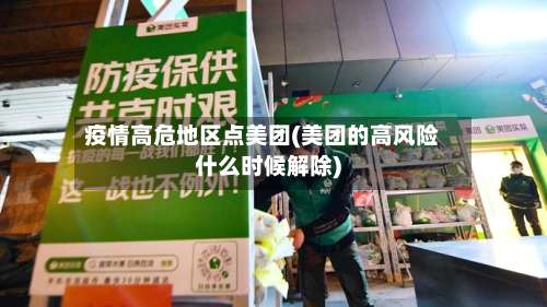 疫情高危地区点美团(美团的高风险什么时候解除)-第1张图片