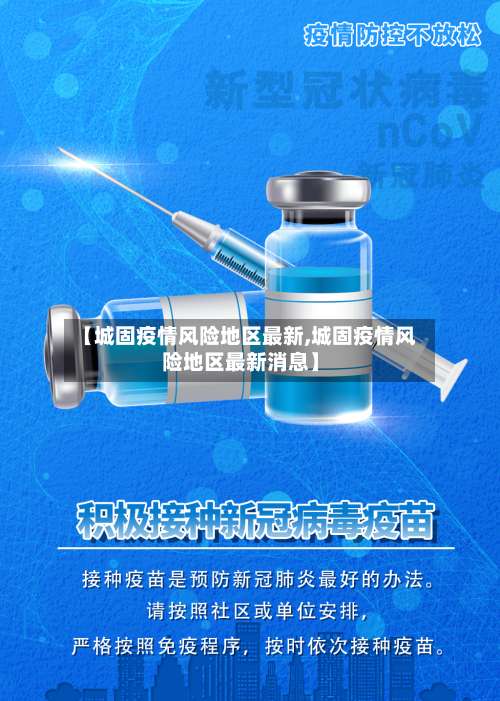 【城固疫情风险地区最新,城固疫情风险地区最新消息】-第1张图片