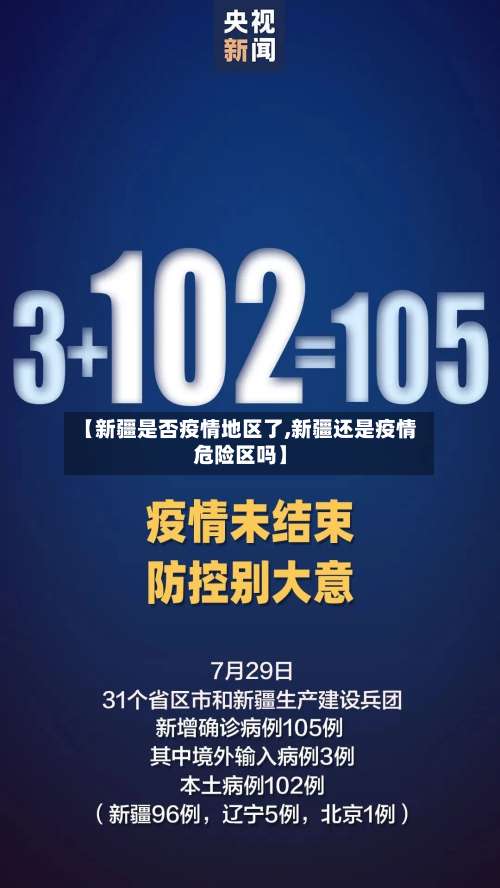 【新疆是否疫情地区了,新疆还是疫情危险区吗】-第2张图片