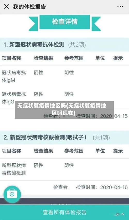 无症状算疫情地区吗(无症状算疫情地区吗现在)-第2张图片