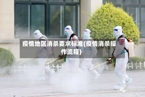 疫情地区消杀要求标准(疫情消杀操作流程)-第3张图片