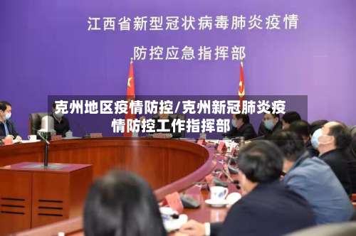 克州地区疫情防控/克州新冠肺炎疫情防控工作指挥部-第1张图片