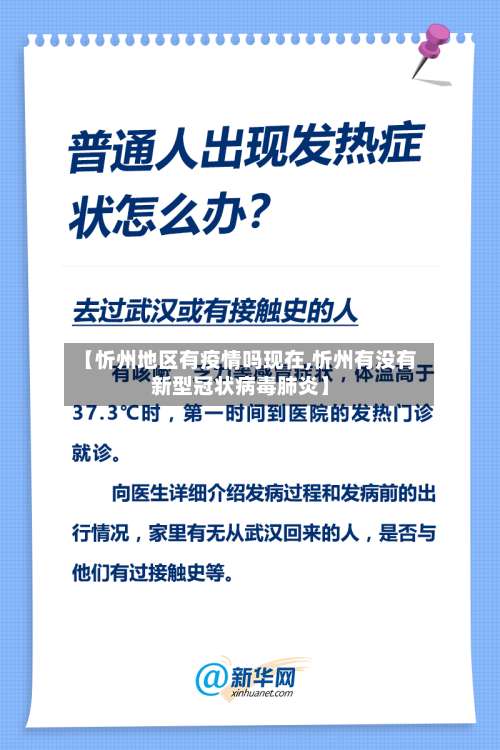 【忻州地区有疫情吗现在,忻州有没有新型冠状病毒肺炎】-第1张图片