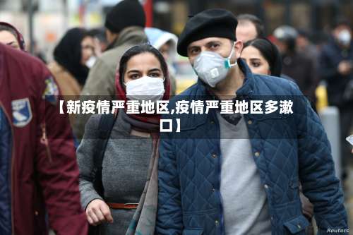 【新疫情严重地区,疫情严重地区多漱口】-第1张图片