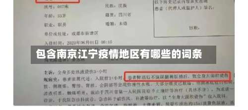 包含南京江宁疫情地区有哪些的词条-第3张图片