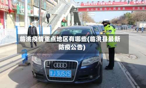 临洮疫情重点地区有哪些(临洮县最新防疫公告)-第1张图片