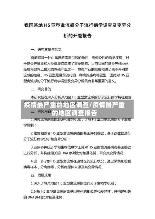疫情最严重的地区调查/疫情最严重的地区调查报告-第1张图片