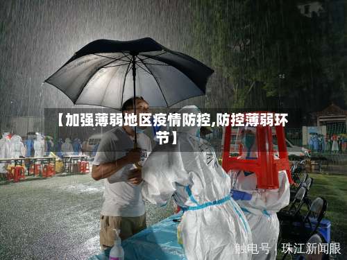 【加强薄弱地区疫情防控,防控薄弱环节】-第3张图片