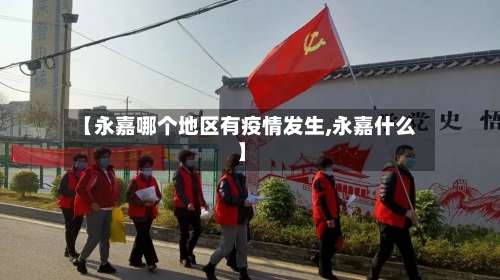 【永嘉哪个地区有疫情发生,永嘉什么】-第1张图片
