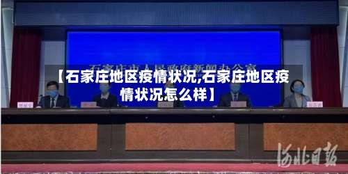 【石家庄地区疫情状况,石家庄地区疫情状况怎么样】-第2张图片