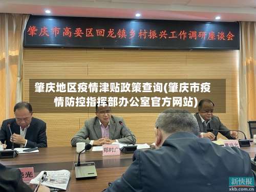 肇庆地区疫情津贴政策查询(肇庆市疫情防控指挥部办公室官方网站)-第1张图片