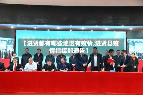 【进贤都有哪些地区有疫情,进贤县疫情指挥部通告】-第1张图片