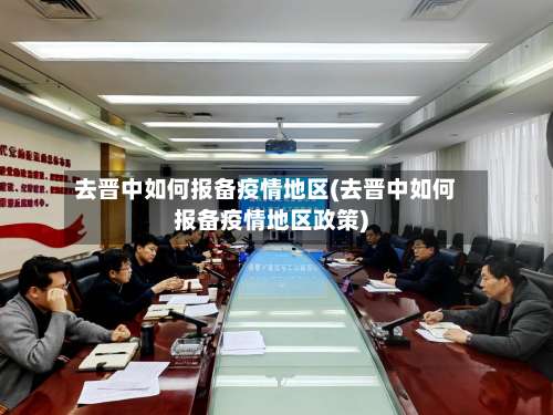 去晋中如何报备疫情地区(去晋中如何报备疫情地区政策)-第1张图片