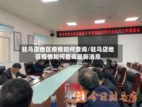驻马店地区疫情如何查询/驻马店地区疫情如何查询最新消息-第2张图片