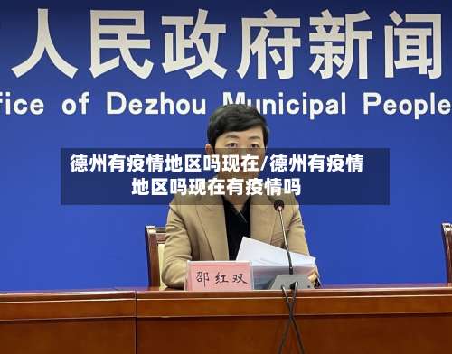 德州有疫情地区吗现在/德州有疫情地区吗现在有疫情吗-第3张图片