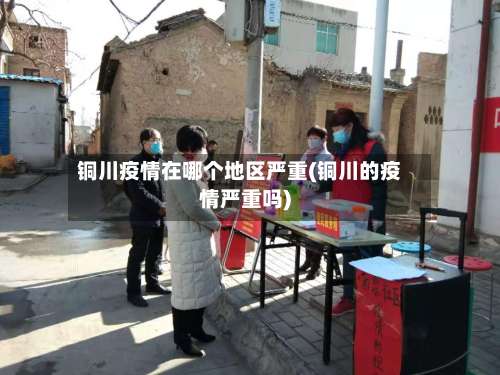 铜川疫情在哪个地区严重(铜川的疫情严重吗)-第1张图片