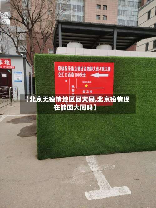 【北京无疫情地区回大同,北京疫情现在能回大同吗】-第2张图片