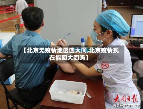 【北京无疫情地区回大同,北京疫情现在能回大同吗】-第3张图片