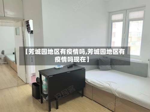 【芳城园地区有疫情吗,芳城园地区有疫情吗现在】-第2张图片