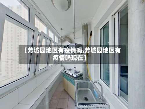 【芳城园地区有疫情吗,芳城园地区有疫情吗现在】-第1张图片