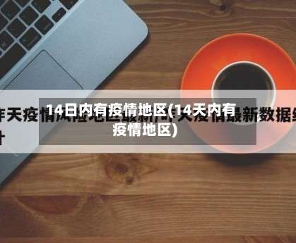14日内有疫情地区(14天内有疫情地区)-第1张图片