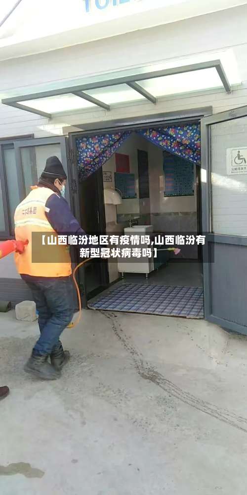 【山西临汾地区有疫情吗,山西临汾有新型冠状病毒吗】-第1张图片