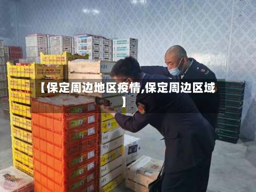 【保定周边地区疫情,保定周边区域】-第1张图片