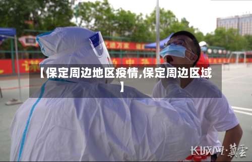 【保定周边地区疫情,保定周边区域】-第2张图片