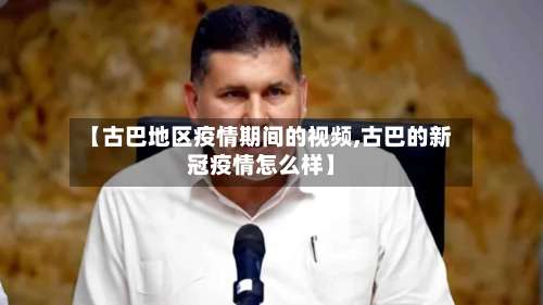 【古巴地区疫情期间的视频,古巴的新冠疫情怎么样】-第1张图片