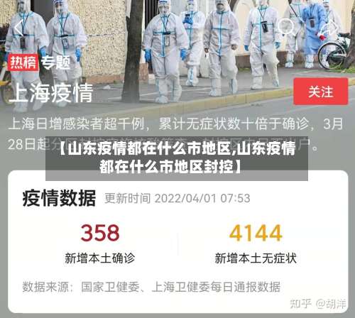 【山东疫情都在什么市地区,山东疫情都在什么市地区封控】-第1张图片