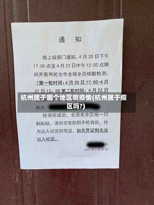 杭州属于哪个地区啊疫情(杭州属于疫区吗?)-第2张图片