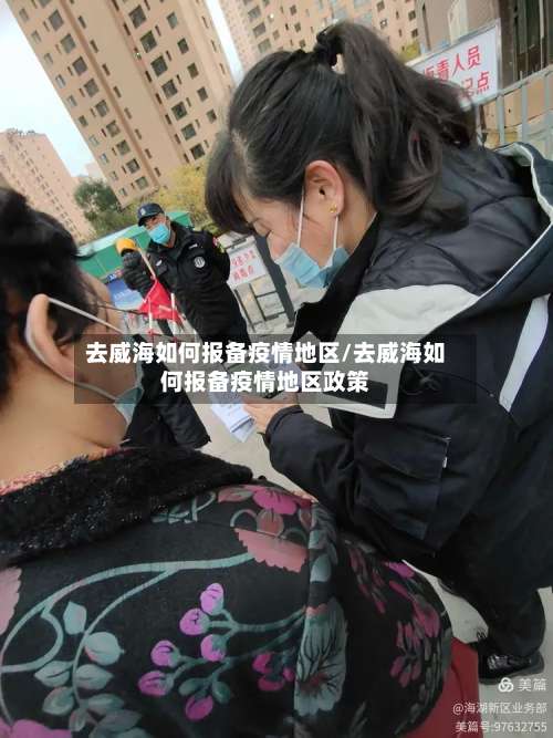 去威海如何报备疫情地区/去威海如何报备疫情地区政策-第1张图片