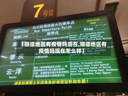 【顺德地区有疫情吗现在,顺德地区有疫情吗现在怎么样】-第1张图片