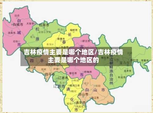 吉林疫情主要是哪个地区/吉林疫情主要是哪个地区的-第2张图片