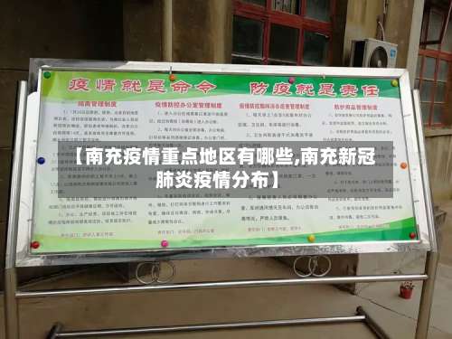 【南充疫情重点地区有哪些,南充新冠肺炎疫情分布】-第1张图片