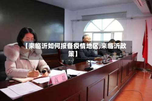 【来临沂如何报备疫情地区,来临沂政策】-第1张图片