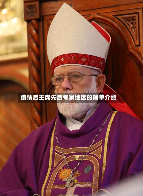 疫情后主席先后考察地区的简单介绍-第2张图片