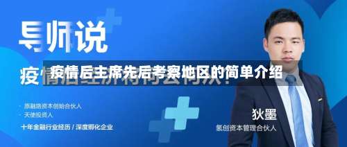 疫情后主席先后考察地区的简单介绍-第1张图片