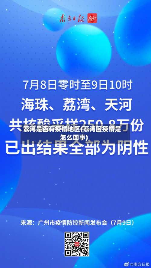 荔湾是否有疫情地区(荔湾区疫情是怎么回事)-第1张图片